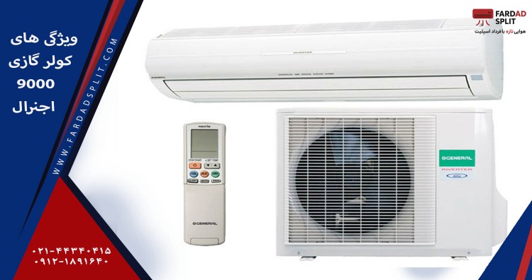 ویژگیهای کولر گازی 9000 اجنرال